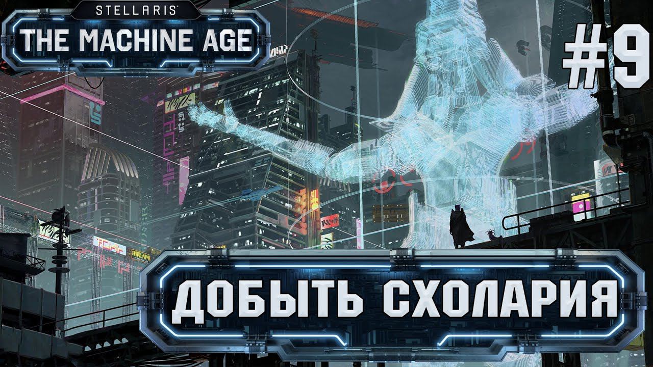 СТРИМ ПРОХОЖДЕНИЕ STELLARIS THE MACHINE AGE: Добыть схолария #9