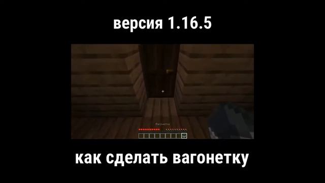 Как сделать вагонетку в Minecraft 1.16.5 смотреть онлайн