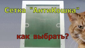 Cетка АнтиКошка стальная москитная