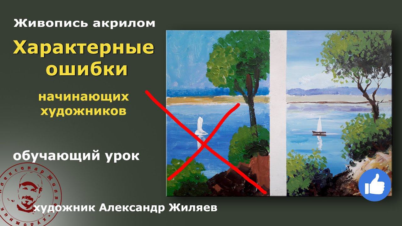 Характерные ошибки начинающих художников смотреть онлайн