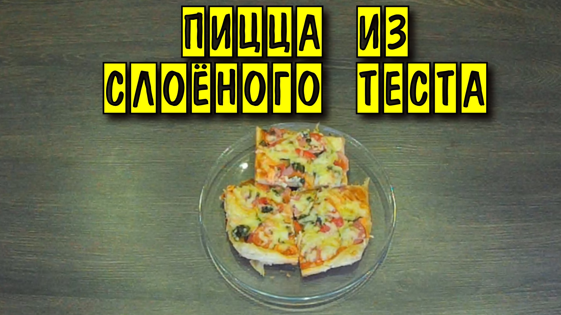 Готовим вкусно!