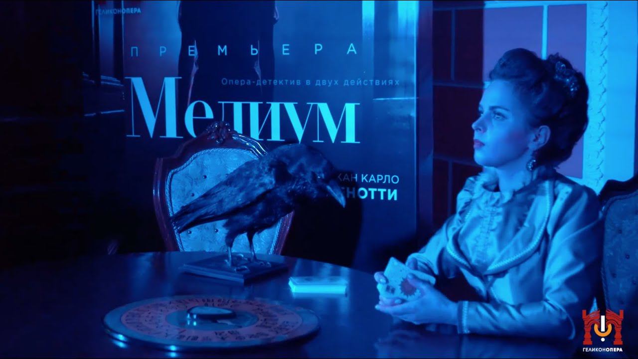 Джан Карло Менотти - опера «Медиум» в «Геликон-опере» смотреть онлайн