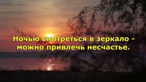 ЧТО НЕЛЬЗЯ ДЕЛАТЬ НА НОЧЬ. ПРИМЕТЫ И СУЕВЕРИЯ.