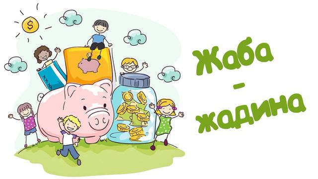 Жаба-жадина (Читает Вероника Р.) смотреть онлайн