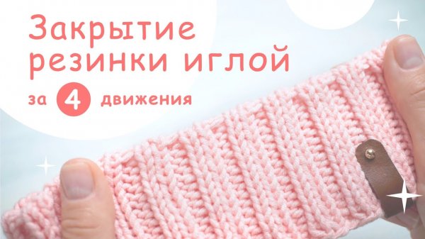 Закрытие резинки 2 на 2 иглой при круговом вязании