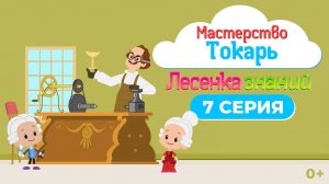 Лесенка знаний: мастерство I 7 серия I Токарь