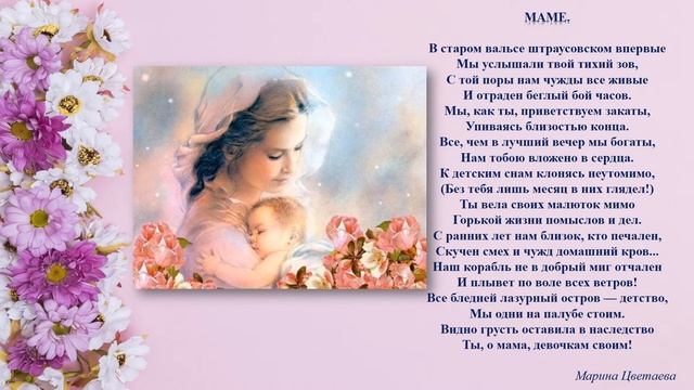 С Днем Матери! Красивые стихи о маме известных поэтов смотреть онлайн