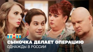 Однажды в России: Сыночка делает операцию
