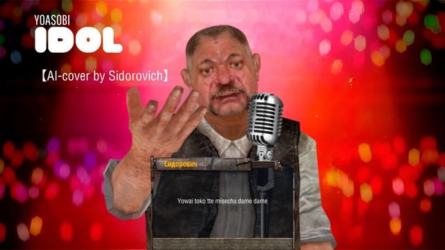 YOASOBI - Idol【AI-cover By Sidorovich】