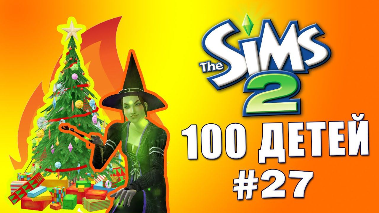 Челлендж 100 детей в Симс 2 | Как зафакапить Новый Год #27 смотреть онлайн