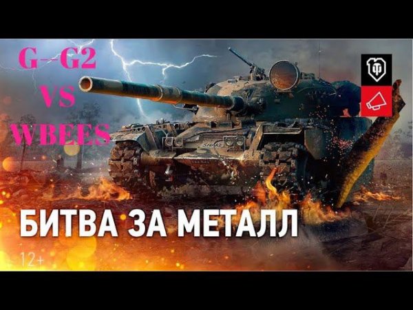 ГК Ивент "Битва за металл" Рудники против клана WBEES (клан G--G2)