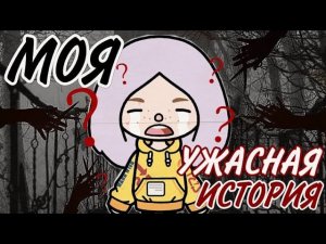 МОЯ УЖАСНАЯ ИСТОРИЯ ТОКА БОКА