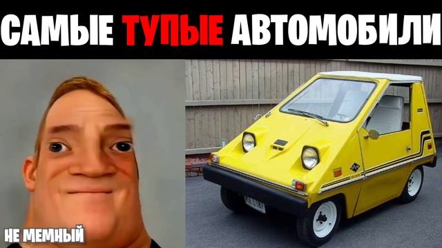 Мистер исключительный идиот (Самые тупые автомобили) смотреть онлайн