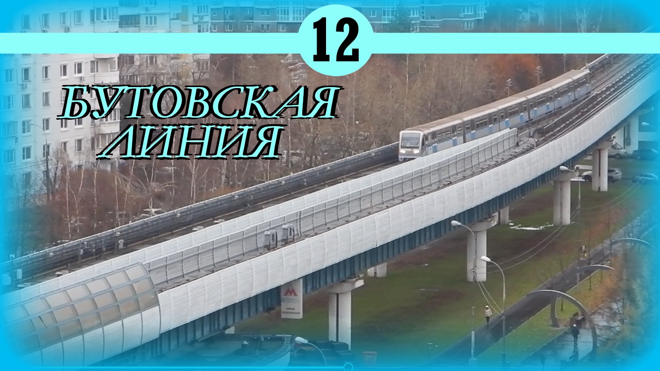Бутовская линия Московского метрополитена смотреть онлайн