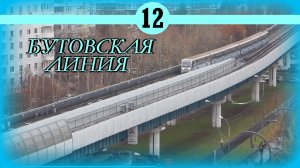 Бутовская линия Московского метрополитена