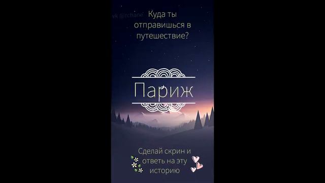 Куда отправишься в путешествие? Эстафета в ВК/ИНСТАГРАММ смотреть онлайн