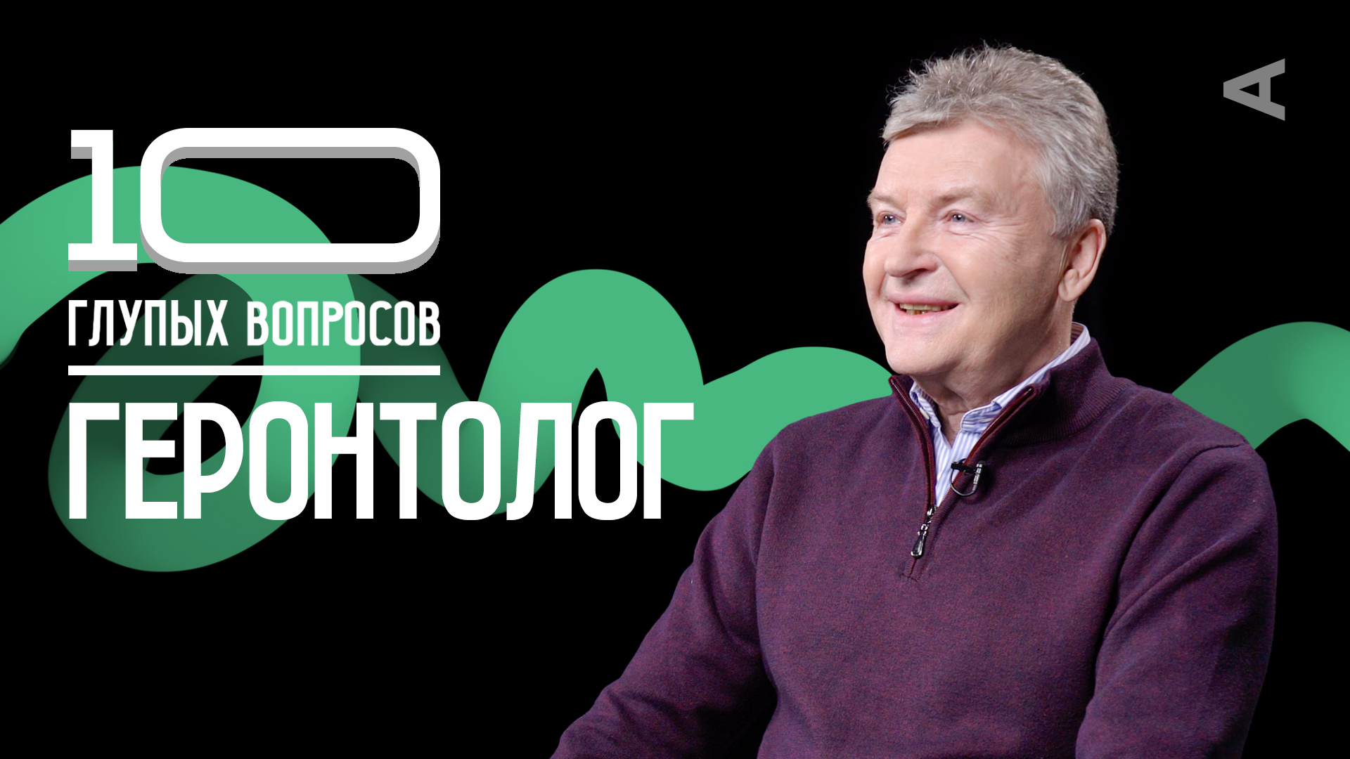 10 глупых вопросов ГЕРОНТОЛОГУ смотреть онлайн