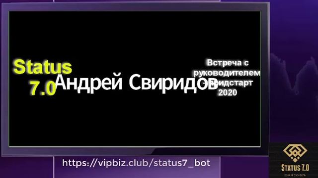 Status bot 7.0 встреча с руководителем придстарт 2020 смотреть онлайн