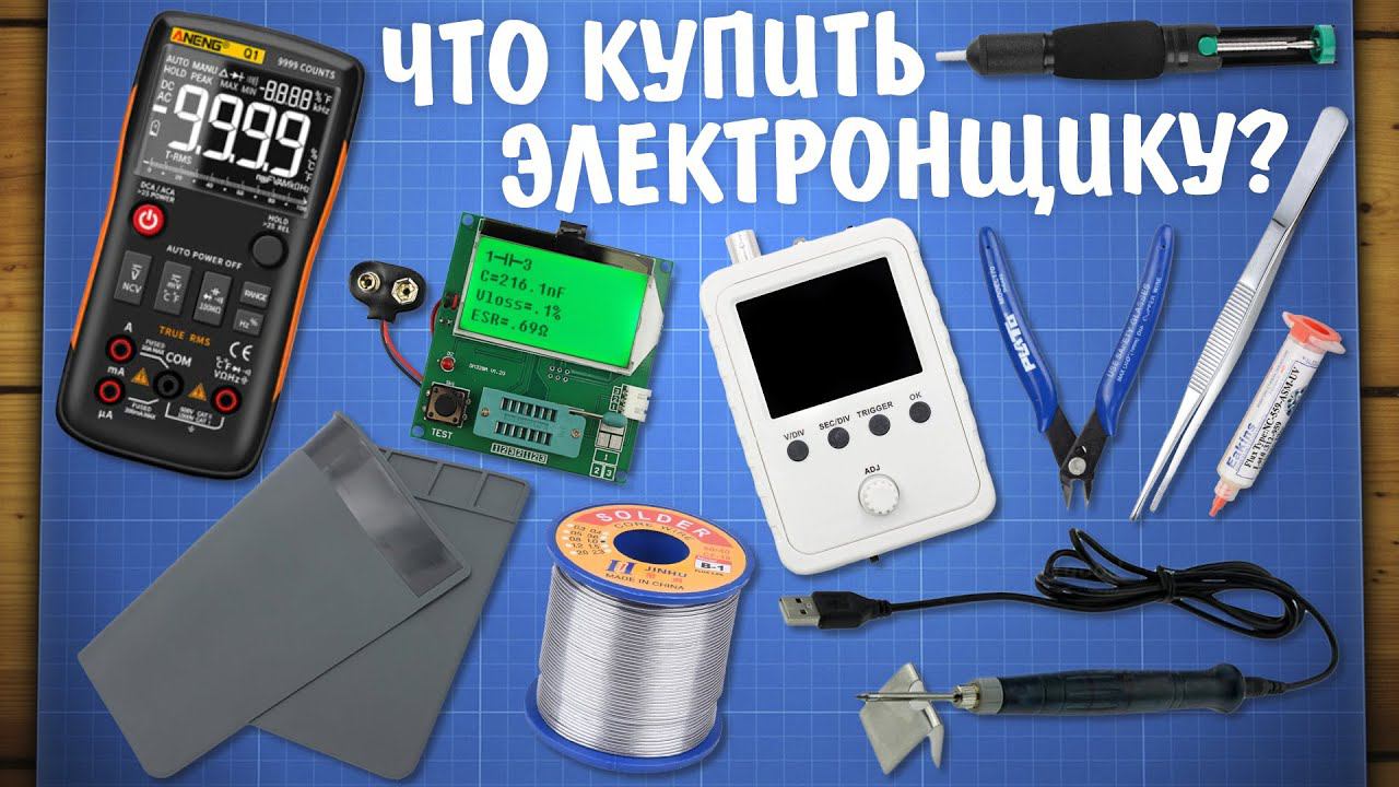 Что купить начинающему электронщику и радиолюбителю? смотреть онлайн