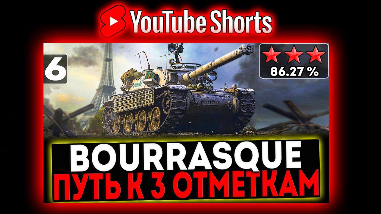 #shorts Bourrasque - БЕРЁМ 3 ОТМЕТКИ! 6 СЕРИЯ! И РОЗЫГРЫШ ГОЛДЫ! СТРИМ МИР ТАНКОВ смотреть онлайн