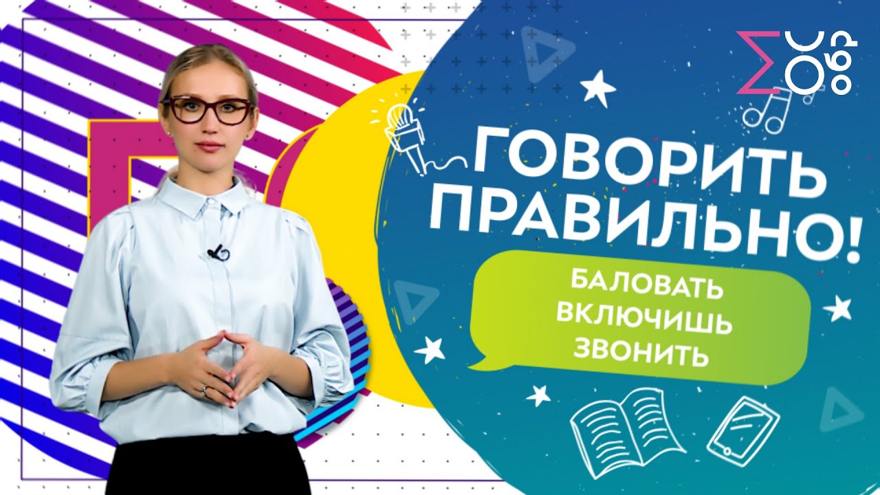 Говорить правильно! Выпуск 2 | Ударения в глаголах
