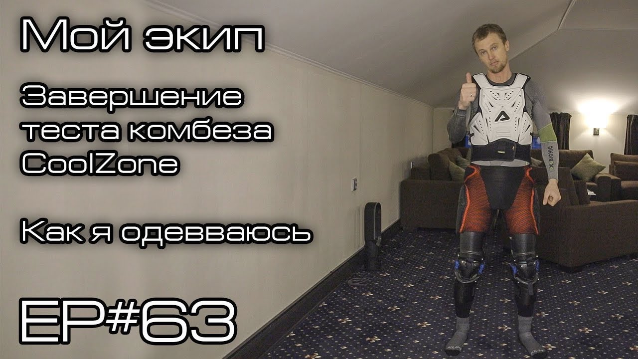 Мой экип. Завершение теста комбеза CoolZone. Ep#63