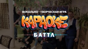 Вокально - творческая игра 
КАРАОКЕ БАТТЛ