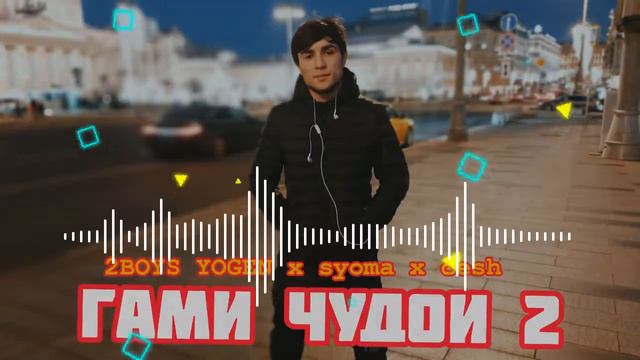 2BOYS YOGEN x syoma x cesh - Гами Чудои 2 смотреть онлайн