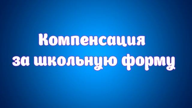 Выплата Детям до 10 тысяч за школьную форму в августе компенсация смотреть онлайн