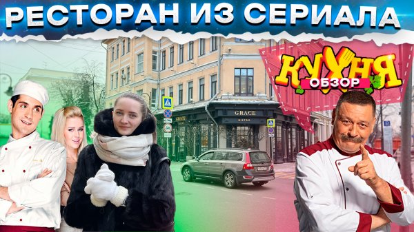 ОБЗОР РЕСТОРАНА ИЗ СЕРИАЛА КУХНЯ! GRACE BISTRO РЕСТОРАН МИШЛЕН ГИД MICHELIN / CLAUDE MONET