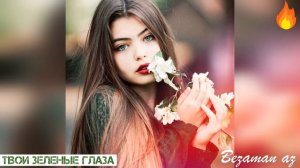 Хусейн Израпов Твои Зеленые Глаза??