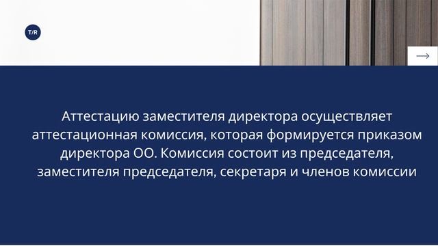 О процедуре аттестации заместителей директоров смотреть онлайн