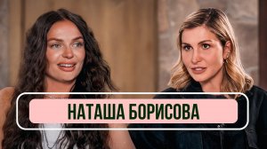 Наташа Борисова - о Женском форуме, замужестве и потере отца