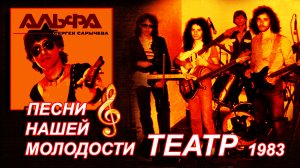 "Альфа" и Сергей Сарычев / Песни для души / Хиты 80-х СССР / Песни нашей молодости // Театр