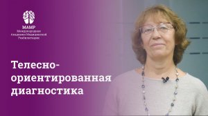 Методы диагностики пациента: чтение тела и эмоций. Обучение в МАМР | МАМР