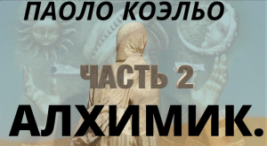 АЛХИМИК. Паоло Коэльо.Полезные книги.Часть 2.
