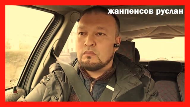 ЖАНПЕИСОВ РУСЛАН ПО ПОВОДУ ДЕЛА КУАНДЫКОВА смотреть онлайн