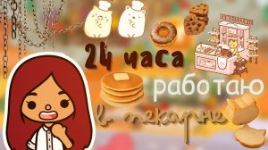 Работаю в пекарне ??? ___ тока бока ___ toca boca ___ Secret Toca.