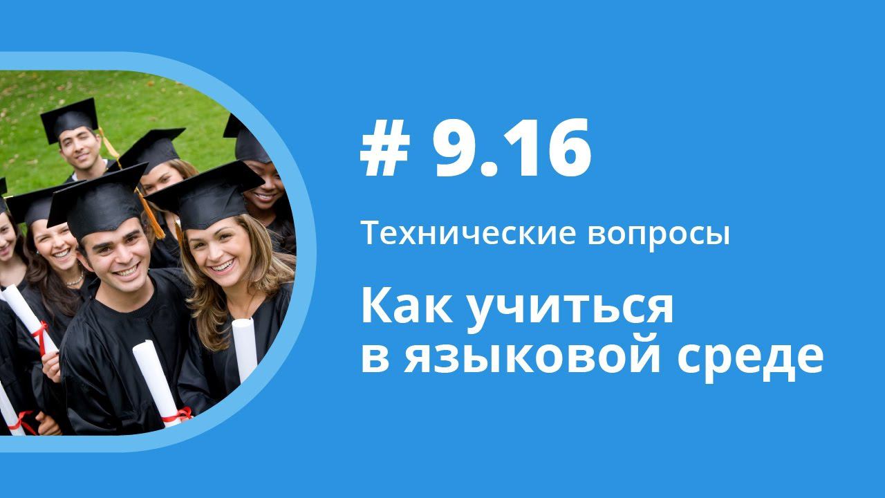 Как учиться в языковой среде. Технические вопросы. Елена Шипилова. смотреть онлайн
