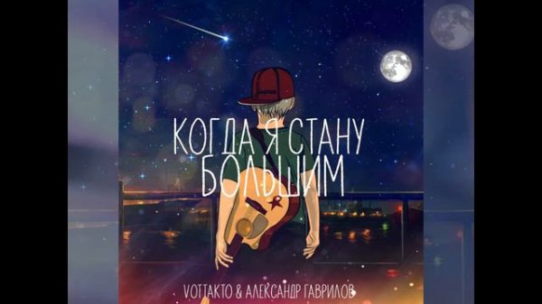 vottakto & Александр Гаврилов - Когда я стану большим [Rec-STAR production]