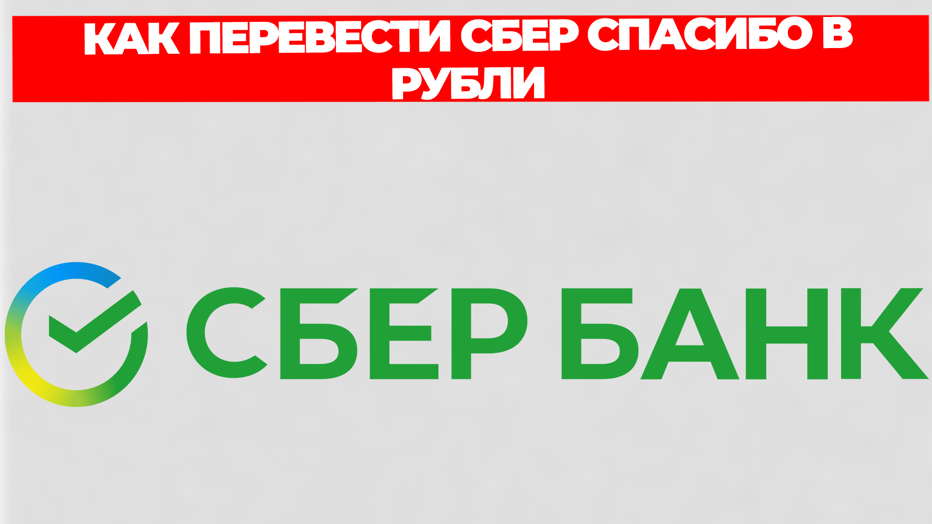 КАК ПЕРЕВЕСТИ СБЕР СПАСИБО В РУБЛИ смотреть онлайн