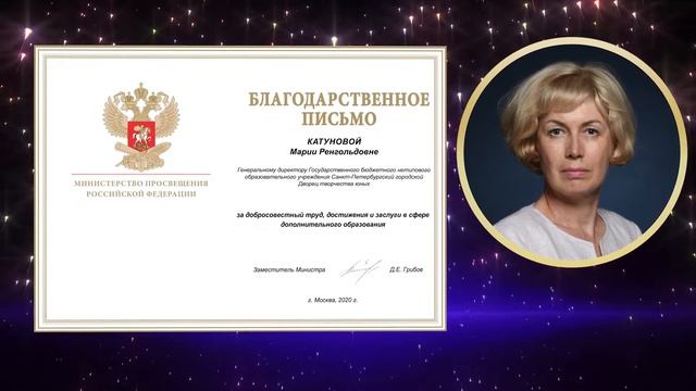 Благодарственное письмо Министерства просвещения РФ М.Р. Катуновой смотреть онлайн