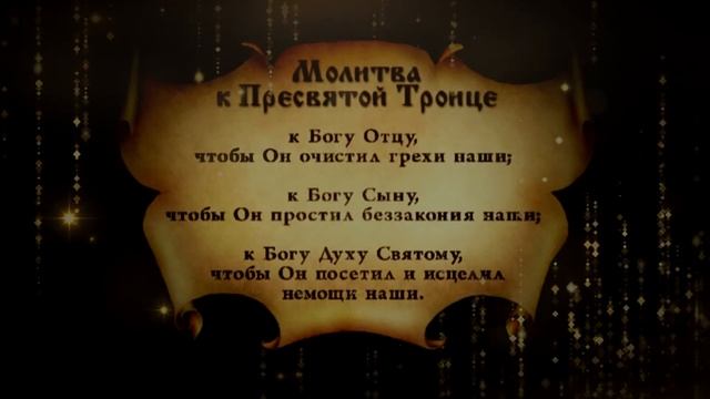 Молитва Пресвятой Троице смотреть онлайн