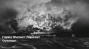 Говард Лавкрафт - Селефаис. Аудиокнига (читает Vartkes)