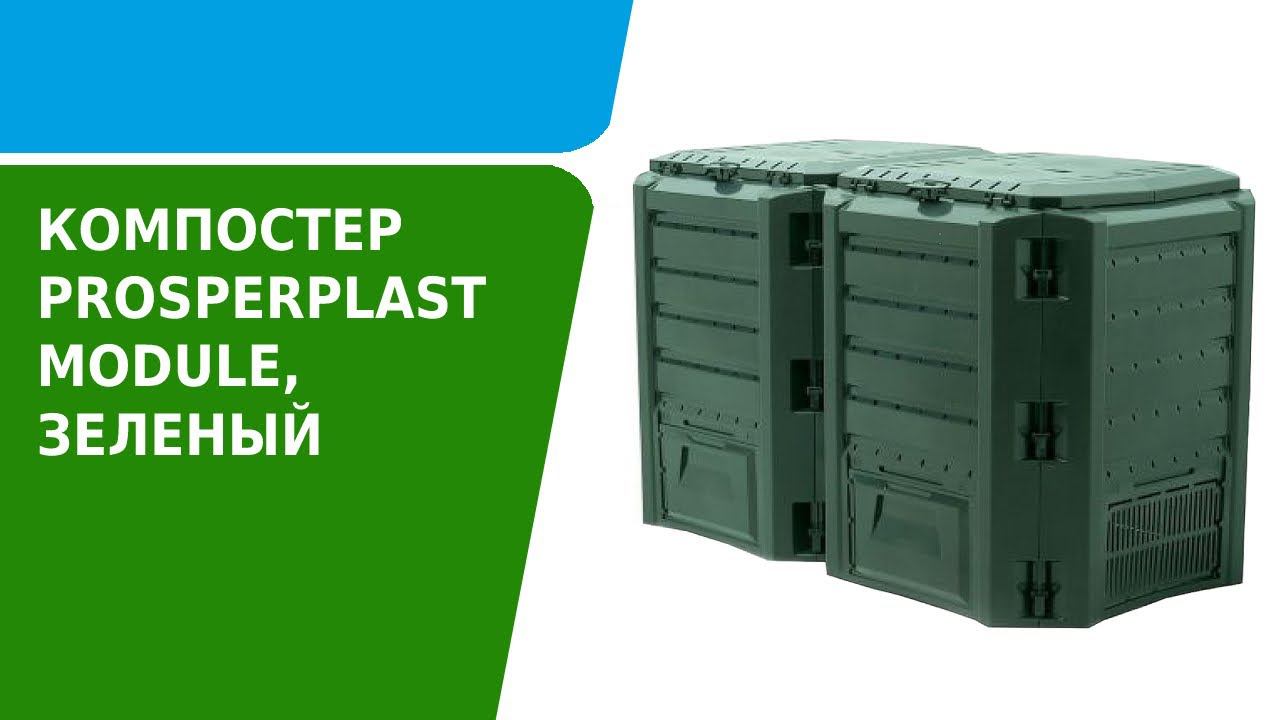 Как собрать компостер Prosperplast Module зеленый смотреть онлайн