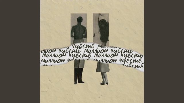 Badcurt - Миллион чувств