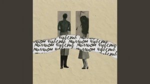 Badcurt - Миллион чувств