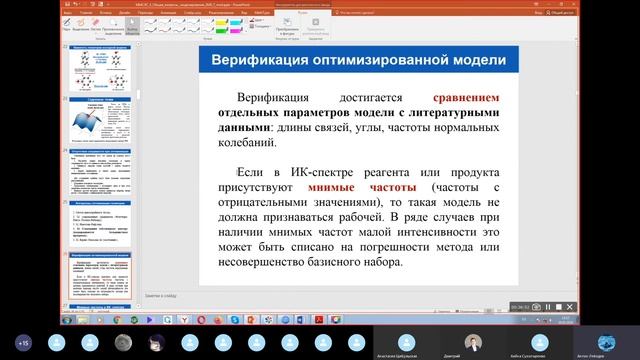 [Запись 2020 г] Методы моделирования при создании ЛС. Модуль 4-1. Общие вопросы и частные задачи КХ смотреть онлайн