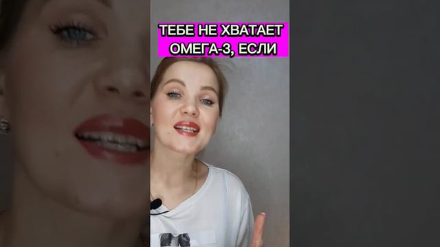 Факторы, говорящие о нехватке омега-3. Сколько нашли у себя? #витамины #бады #омега3 смотреть онлайн