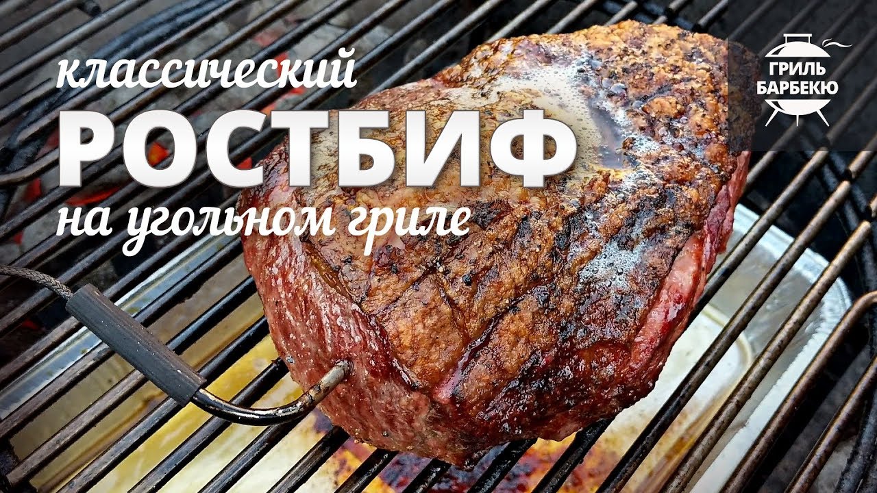 Ростбиф на гриле (рецепт для угольного гриля) смотреть онлайн